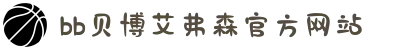 中国·BB贝博艾弗森(股份)有限公司-官方网站"